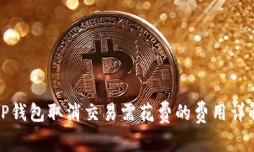 TP钱包取消交易需花费的费用详解