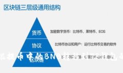 如何将安银提币中的BNB转移到TP钱包的详细指南