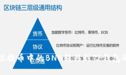如何将安银提币中的BNB转移到TP钱包的详细指南