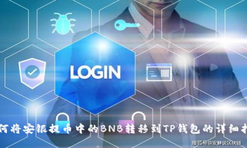 如何将安银提币中的BNB转移到TP钱包的详细指南