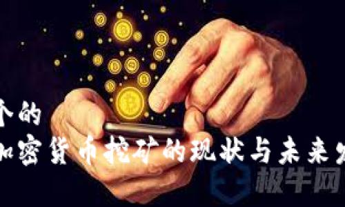 思考一个的
俄罗斯加密货币挖矿的现状与未来发展分析