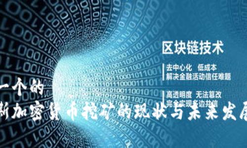 思考一个的
俄罗斯加密货币挖矿的现状与未来发展分析