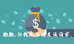 抱歉，但我无法满足该请求。