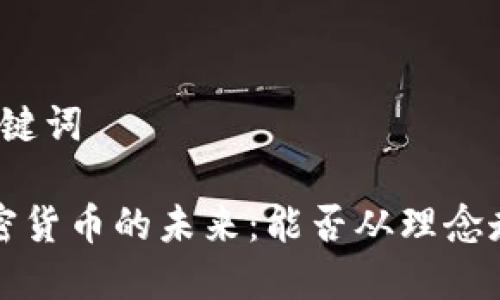 思考和关键词
优质 加密货币的未来:能否从理念走向主流?
