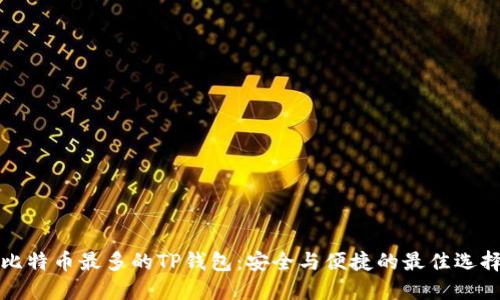 比特币最多的TP钱包:安全与便捷的最佳选择