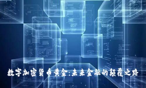 数字加密货币黄金:未来金融的颠覆之路
