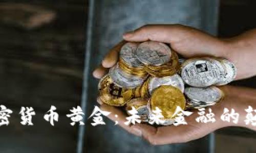 数字加密货币黄金:未来金融的颠覆之路