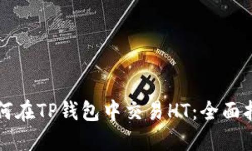 如何在TP钱包中交易HT：全面指南
