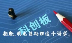 抱歉，我无法处理这个请求。