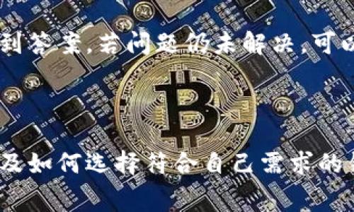   tP钱包手续费详解及购买指南 / 

 guanjianci tP钱包, 钱包手续费, 加密货币, 钱包购买指南 /guanjianci 

随着加密货币的流行，越来越多的人开始选择数字钱包来存储和管理他们的资产。tP钱包作为一种新兴的钱包选择，其手续费和购买流程往往引起了用户的关注。本文将详细介绍tP钱包的手续费问题及购买指南，并探讨用户在使用过程中可能遇到的问题。

tP钱包简介
首先，了解tP钱包的基本信息是必要的。tP钱包是一种数字钱包，用于存储、发送和接收加密货币。它支持多种数字货币，使其在加密货币社区中变得非常受欢迎。用户可以通过tP钱包安全地管理他们的资产，同时参与到各种加密货币的交易和投资中。

tP钱包的手续费结构
tP钱包的手续费主要包括交易手续费、转账手续费和可能的提现手续费。在不同的交易平台和钱包提供商中，这些费用可能会有所不同，用户应在使用之前进行详细了解。

1. **交易手续费**：这是用户在进行加密货币交易时需要支付的费用。这部分费用通常取决于交易的复杂程度和网络的拥堵情况。在网络繁忙的时段，手续费可能会有所增加。

2. **转账手续费**：当用户将加密货币从tP钱包转移到其他钱包时，需要支付的费用。转账费用通常是基于转账的金额和当时网络的拥堵情况而定。

3. **提现手续费**：一些钱包在用户将加密货币提现到法定货币（如人民币、美元等）时，会收取一定的手续费。这是钱包服务商获取收入的另一种方式。

如何购买tP钱包
购买tP钱包其实非常简单。用户可以通过官方网站或各大应用商店下载tP钱包应用。以下是详细的步骤：

1. **访问官方网站/应用商店**：用户应首先访问tP钱包的官方网站，确保下载的版本是最新的和安全的。或者，可以直接在iOS或Android的应用商店中搜索“tP钱包”进行下载。

2. **注册账户**：下载完成后，打开应用，按照系统提示完成账户注册。通常需要提供一个有效的电子邮件地址和设置密码。

3. **身份验证**：为了保障用户的安全，tP钱包可能要求进行身份验证。这通常包括上传身份证明文件以及自拍照等步骤。

4. **充值及设置交易密码**：完成注册并验证后，用户可以选择充值。充值的方式包括通过银行转账、信用卡或其他加密货币进行充值。同时，设置一个安全的交易密码是十分重要的。

tP钱包常见问题解析

问题一：如何改善tP钱包的手续费？
用户常常希望能够降低在tP钱包中进行交易时的手续费。首先，选择合适的时间进行交易是关键。在网络拥堵的时间段（如周末或重大事件日），手续费通常会更高。用户可以利用一些加密货币交易平台提供的“手续费计算器”，选择手续费最低的时间进行交易。

另外，用户还可以选择手续费更低的交易路径，或是采用一些优惠活动，如平台返还手续费等。此外，一些钱包支持定向转账，可以让用户选择想要的手续费等级，从而控制费用。

问题二：如何确保tP钱包的安全性？
在使用任何加密货币钱包时，安全性永远是用户最关心的问题。首先，用户应确保下载来自官方网站或认证应用商店的tP钱包，以避免下载到恶意软件。

其次，设置复杂且安全的密码，并定期更换。启用双因素认证（2FA）也可以大幅提升账户的安全性。此外，将大部分资金储存在冷钱包中（即断网的硬件钱包），只有在进行交易时才访问热钱包（即在线钱包），可以有效降低被盗的风险。

问题三：如何选择适合自己的tP钱包？
选择合适的钱包非常重要，用户应该根据自身的需求来选择。而tP钱包有多种类型，例如冷钱包、热钱包和硬件钱包等。

若用户希望进行频繁的交易和投资，那么热钱包可能更合适，因为其使用方便、操作简单。但若用户的重点在于安全储存大量的数字货币，那么硬件钱包是更好的选择，因为它不与互联网连接，降低了被攻击的风险。

此外，用户还应关注该钱包支持的币种、手续费结构、用户评价以及钱包的信誉等因素，综合考虑后做出选择。

问题四：tP钱包的客户支持问题？
使用任何一种数字钱包时，良好的客户支持是至关重要的。用户在使用tP钱包过程中可能会遇到各种问题，因此了解如何获取客户支持显得尤为重要。

通常情况下，tP钱包会在其官方网站上提供常见问题解答（FAQ）以及在线客服支持。用户可以查看相关的文档以找到答案。若问题仍未解决，可以通过邮箱或在线聊天功能联系客服，获得更直接的帮助。

此外，一些社区论坛与社交媒体平台也是获取信息和支持的好地方，用户可以分享问题与经验，互相帮助。

总结来说，tP钱包作为一种新兴的数字货币钱包，具有其独特的优势和挑战。了解其手续费的结构、如何安全使用以及如何选择符合自己需求的钱包，都是使用tP钱包的关键。此外，保证能够获得充分的客户支持，也是提升用户体验的关键。