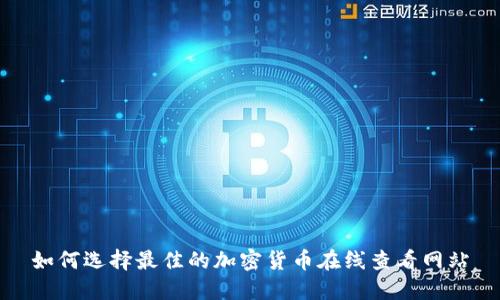 如何选择最佳的加密货币在线查看网站