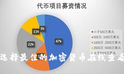 如何选择最佳的加密货币在线查看网站