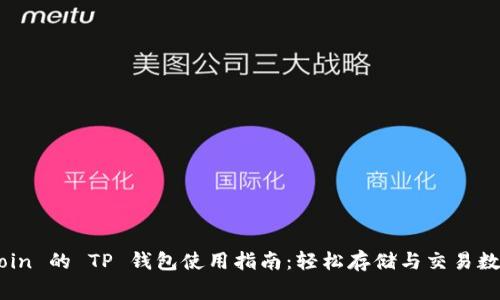 Dogecoin 的 TP 钱包使用指南：轻松存储与交易数字货币