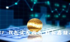 Dogecoin 的 TP 钱包使用指南：轻松存储与交易数字