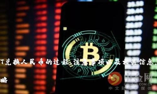 为了能够详细介绍t p钱包USDT兑换人民币的过程、注意事项以及相关信息,以下是您请求内容的完整框架:
TP钱包USDT兑换人民币的全攻略