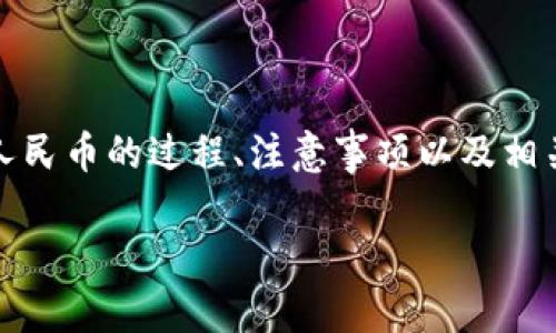 为了能够详细介绍t p钱包USDT兑换人民币的过程、注意事项以及相关信息,以下是您请求内容的完整框架:
TP钱包USDT兑换人民币的全攻略