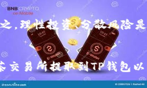 抹茶交易所如何将ASS币提取到TP钱包的详细指南
抹茶交易所, ASS币, TP钱包, 数字货币提币/guanjianci

引言
在数字货币的世界中，交易所的多样性与用户需求的不断变化，使得越来越多的投资者开始积极地进行币种的转换和提币操作。抹茶交易所（MEXC）作为一个知名的数字资产交易平台，提供了多种数字货币的交易服务。而TP钱包，则是当下比较受欢迎的数字货币钱包之一，为用户提供安全、便捷的资产管理服务。在许多用户的交易和资产管理需求中，如何将ASS币从抹茶交易所提取到TP钱包，便成为了一个重要议题。

抹茶交易所的基本概述
抹茶交易所成立于2018年，是一家 global crypto exchange，提供丰富的交易对和良好的流动性。抹茶交易所支持多种数字货币的交易，从主流币种如比特币、以太坊，到一些新兴的项目代币，如ASS币等，均有支持。此外，抹茶还提供了借贷、合约交易等多元化的金融服务，吸引了众多全球用户的参与。

TP钱包的特点与优势
TP钱包是一款功能丰富的移动端数字货币钱包，支持多种主流币种和代币的安全存储与管理。TP钱包除了具备普通钱包的基础功能，如收发币、资产查看外，它还支持去中心化交易、DApp使用等功能。这些特点使得TP钱包成为许多数字货币投资者的首选。此外，TP钱包还提供了私钥自主管理的特性，保障用户资产的安全性。

ASS币的市场前景
ASS币是一种相对新兴的数字资产，逐渐受到投资者的关注。它的市场前景与项目背景、团队和技术发展密切相关。投资者在选择持有或交易ASS币之前，应该对其市场动态、发展潜力、白皮书等信息进行全面了解。同时，根据市场走势和个人资产配置策略，合理安排ASS币的持有和交易。

如何在抹茶交易所提取ASS币至TP钱包
将ASS币从抹茶交易所提取至TP钱包的步骤如下：
ol
    li登录抹茶交易所账户，确保账户内有足够的ASS币余额。/li
    li前往“资产管理”或“钱包”页面，找到ASS币。/li
    li点击“提币”或“提现”功能。/li
    li填写TP钱包的地址，确保地址输入无误。/li
    li输入提取的数量，并确认相关手续费。/li
    li确认提币信息，进行双重身份验证（例如短信或邮件验证），提交提币申请。/li
/ol
一旦提币申请得到处理，ASS币将会从抹茶交易所转入到您的TP钱包内。请注意，提币过程可能会有一定的时间延迟，具体时间取决于区块链网络的繁忙程度。

相关问题讨论

1. 抹茶交易所的安全性如何？
抹茶交易所作为一个知名交易平台，注重用户资金的安全。他们采用了多种安全措施，如冷热钱包分离存储、双重身份验证、SSL加密等，以保护用户的数字资产安全。此外，抹茶交易所还定期进行安全审计，并迅速应对可能出现的安全威胁。
然而，用户在使用时也需警惕，避免轻信钓鱼网站和不明链接。此外，启用2FA和定期更换密码等措施，均可提升账户安全性。虽然抹茶交易所努力保障平台安全，但作为用户，采取个人的安全措施同样重要。

2. TP钱包的安全性与使用建议
随着数字资产的不断增多，选择一个安全可靠的钱包至关重要。TP钱包不仅支持多种币种的安全存储，还强调用户的私钥安全。用户需确保妥善保管自己的私钥，切勿轻易分享。
使用TP钱包时，建议用户定期备份钱包，及时更新至最新版本，并避免在公共场所使用不安全的网络进行交易。此外，了解钱包的基本操作与功能，有助于更好地管理自己的数字资产，合理运用去中心化交易所功能，提升收益最大化的可能性。

3. 如何选择合适的数字货币交易所？
选择合适的数字货币交易所需要考虑多个因素，包括交易手续费、可支持的币种、平台的安全性和用户体验等。建议用户在选择时，先了解各大主流交易所的优劣势，并参考用户的评价。
此外，根据自己的需求，例如是长期投资还是短期交易，选择适合自己的交易所类型。官方提供的APP或网站服务，是否便捷，是否支持多种交易方式等，都是决策的关键所在。了解交易所的流动性也很重要，流动性高的交易所可以帮助用户更快完成交易。

4. 数字货币市场的前景与风险
数字货币市场具有极大的潜力与机遇，但同时也伴随着风险。随着区块链技术的发展，越来越多的项目开始涌现，给市场带来了活力。但是，新兴项目的风险不容小觑，投资者需谨慎对待。
在进行数字货币投资前，建议充分了解相关项目的市场背景、发展前景，以及团队的专业性与可靠性。此外，关注市场新闻与动态，能够帮助投资者及时把握市场方向，从而制定出合理的投资策略。总之，理性投资、分散风险是投资数字资产的关键。

总结
随着数字货币的普及，用户对交易、提币等操作的需求日益增加。抹茶交易所与TP钱包作为重要的交易平台和钱包应用，满足了用户在数字资产管理方面的需求。本文详细介绍了如何将ASS币从抹茶交易所提取到TP钱包以及相关的安全、使用建议和投资策略，希望能够为用户在数字资产管理与投资中提供切实帮助。