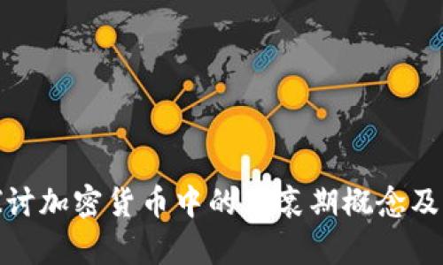 深入探讨加密货币中的半衰期概念及其影响