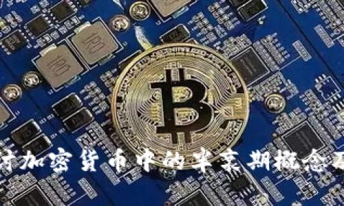 深入探讨加密货币中的半衰期概念及其影响