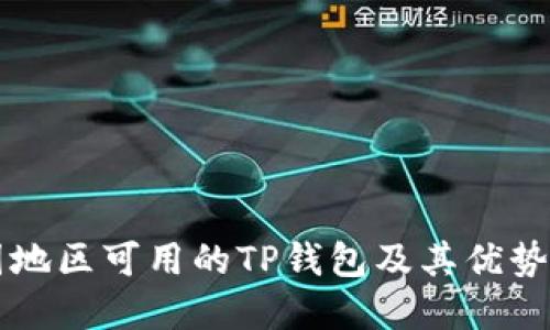 中国地区可用的TP钱包及其优势详解