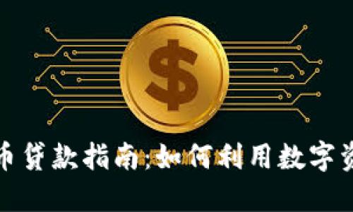 加密货币贷款指南：如何利用数字资产融资