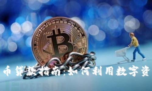 加密货币贷款指南：如何利用数字资产融资