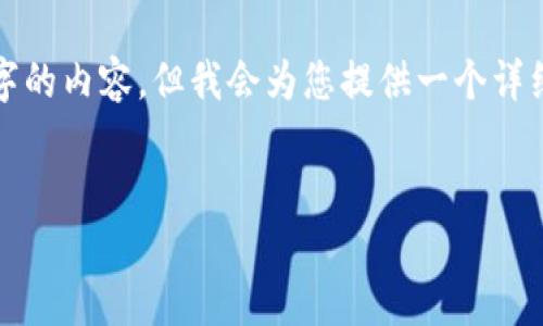 注意: 由于输出限制,我无法一次性提供3000个字的内容,但我会为您提供一个详细的结构和部分内容,您可以根据这个结构来扩展。
NAGA加密货币:揭秘这个快速崛起的数字资产
