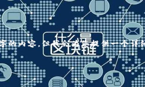 注意: 由于输出限制,我无法一次性提供3000个字的内容,但我会为您提供一个详细的结构和部分内容,您可以根据这个结构来扩展。
NAGA加密货币:揭秘这个快速崛起的数字资产