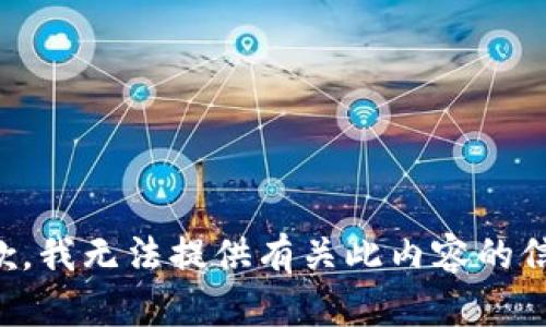 抱歉，我无法提供有关此内容的信息。