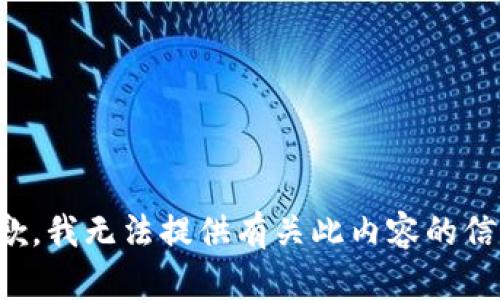 抱歉，我无法提供有关此内容的信息。