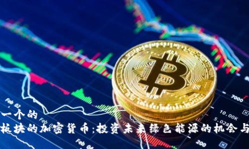 思考一个的
能源板块的加密货币:投资未来绿色能源的机会与挑战