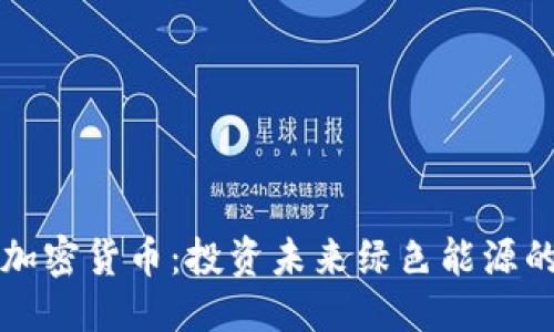 思考一个的
能源板块的加密货币:投资未来绿色能源的机会与挑战