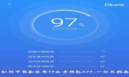 如何下载和使用TP火币钱包APP:一站式指南