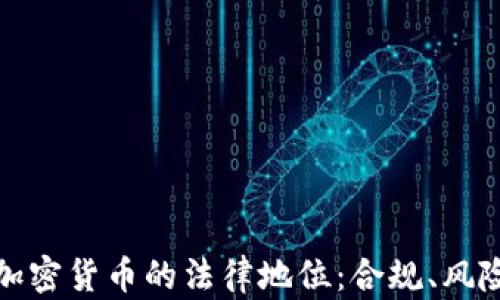 俄罗斯加密货币的法律地位:合规、风险与未来