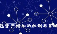 TP钱包资产增加的机制与策略探讨