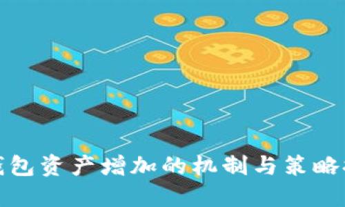 TP钱包资产增加的机制与策略探讨