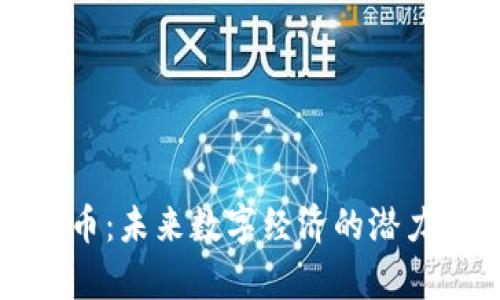 CNW加密货币：未来数字经济的潜力与应用前景