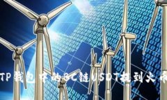 如何将TP钱包中的BC链USDT提到火币交易所