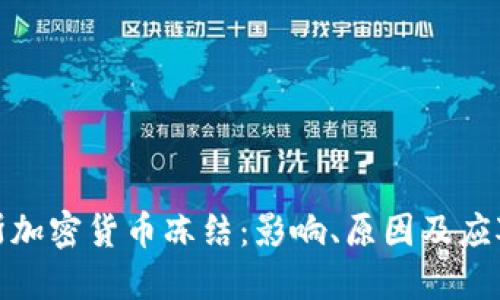 俄罗斯加密货币冻结：影响、原因及应对方案