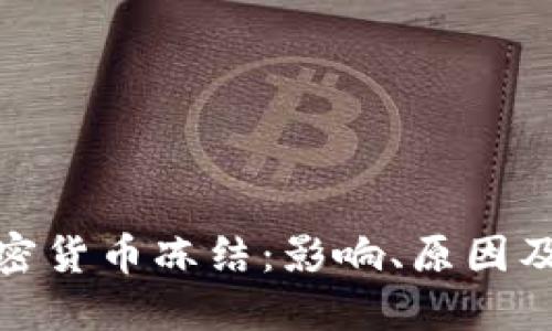 俄罗斯加密货币冻结：影响、原因及应对方案