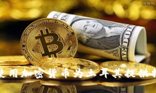 : 如何使用加密货币为土耳其提供捐款支持