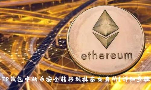 如何将TP钱包中的币安全转移到抹茶交易所?详细步骤与技巧