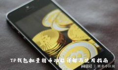 TP钱包批量转币功能详解与使用指南