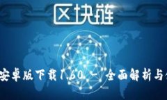 t p钱包安卓版下载1.60 - 全面解析与使用指南