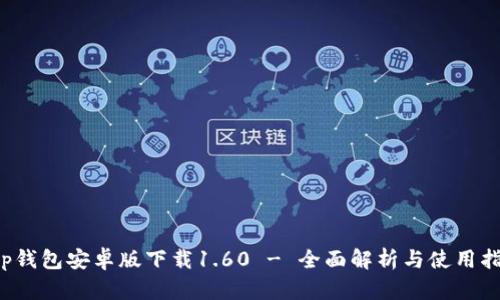 t p钱包安卓版下载1.60 - 全面解析与使用指南