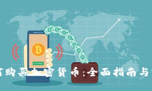 公司如何购买加密货币:全面指南与实用技巧