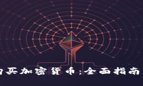 公司如何购买加密货币:全面指南与实用技巧