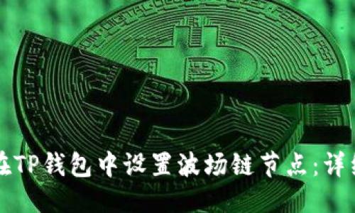 优质
如何在TP钱包中设置波场链节点：详细指南
