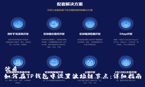 优质
如何在TP钱包中设置波场链节点：详细指南