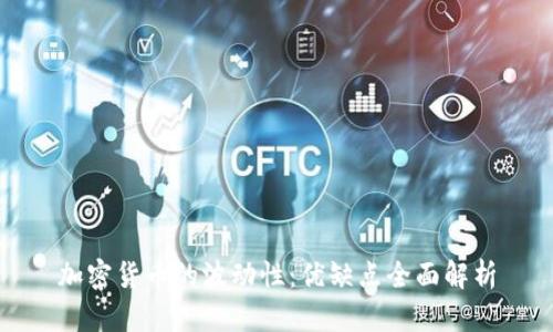 加密货币的波动性:优缺点全面解析